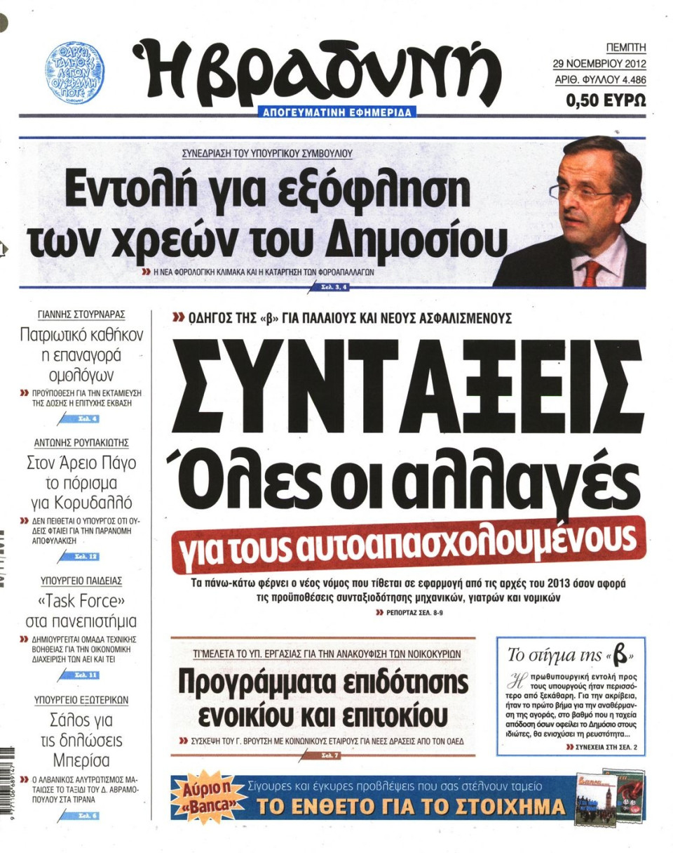 Πρωτοσέλιδο Εφημερίδας - ΒΡΑΔΥΝΗ - 2012-11-29