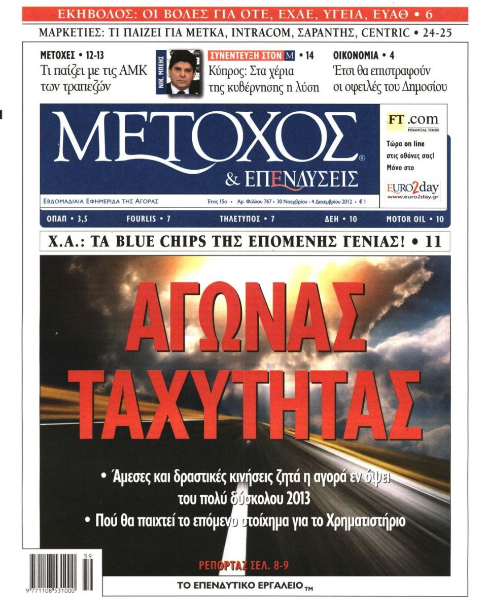 Πρωτοσέλιδο Εφημερίδας - ΜΕΤΟΧΟΣ - 2012-11-30