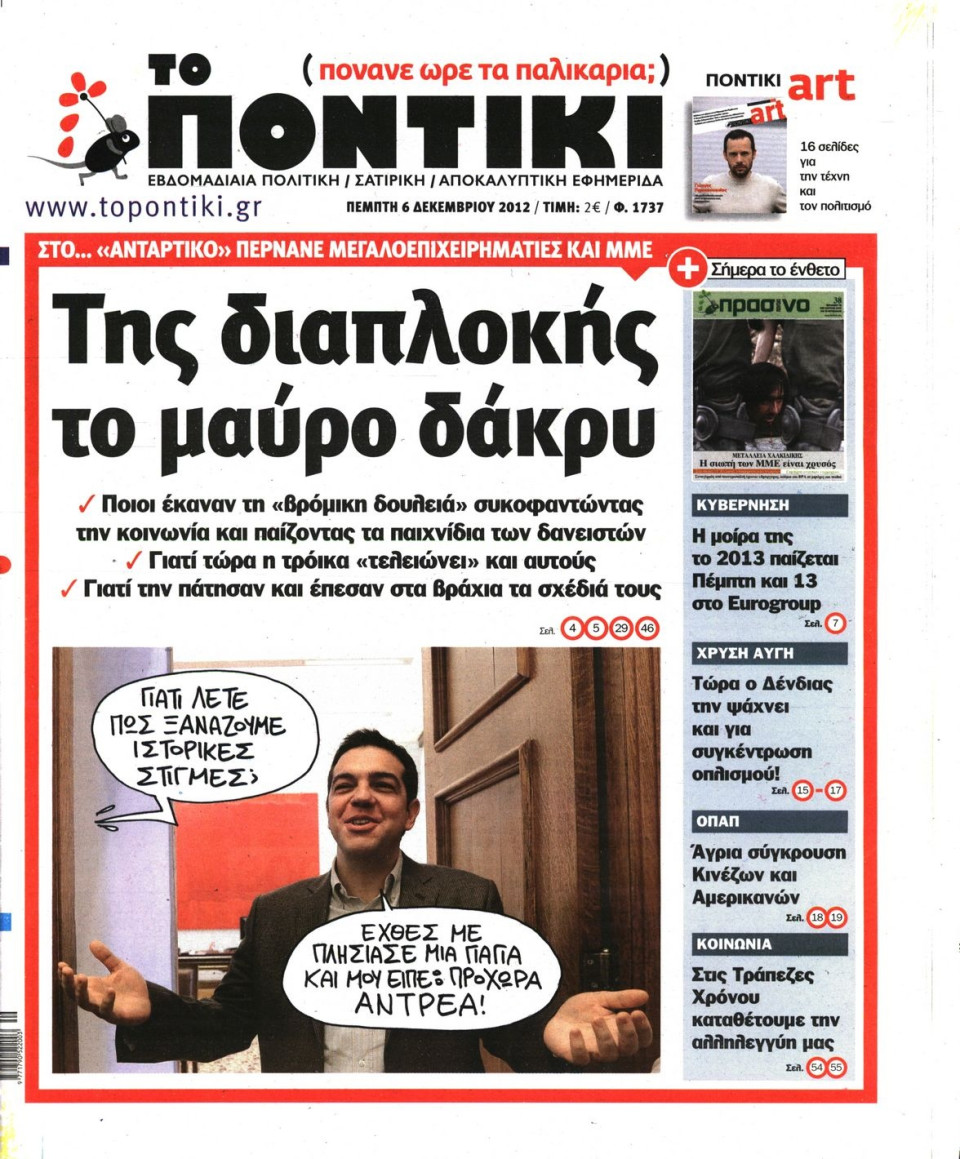 Πρωτοσέλιδο Εφημερίδας - ΤΟ ΠΟΝΤΙΚΙ - 2012-12-06