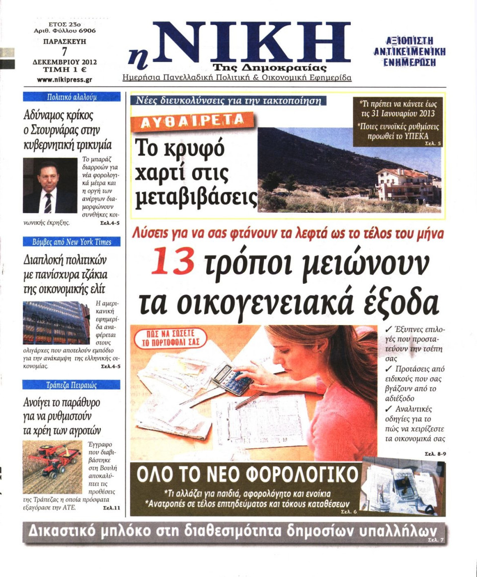 Πρωτοσέλιδο Εφημερίδας - ΝΙΚΗ - 2012-12-07