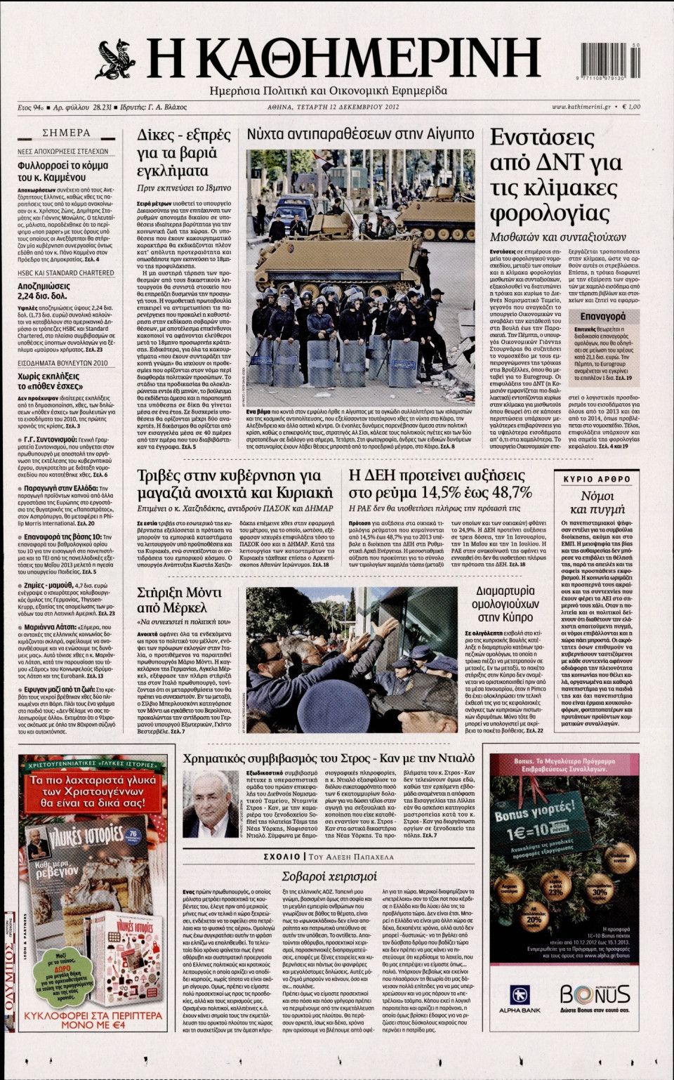 Πρωτοσέλιδο Εφημερίδας - ΚΑΘΗΜΕΡΙΝΗ - 2012-12-12