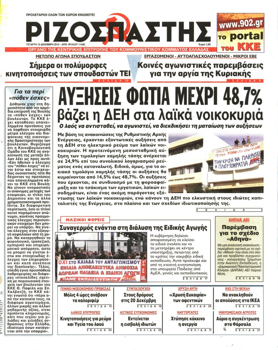 Πρωτοσέλιδο Εφημερίδας - ΡΙΖΟΣΠΑΣΤΗΣ - 2012-12-12