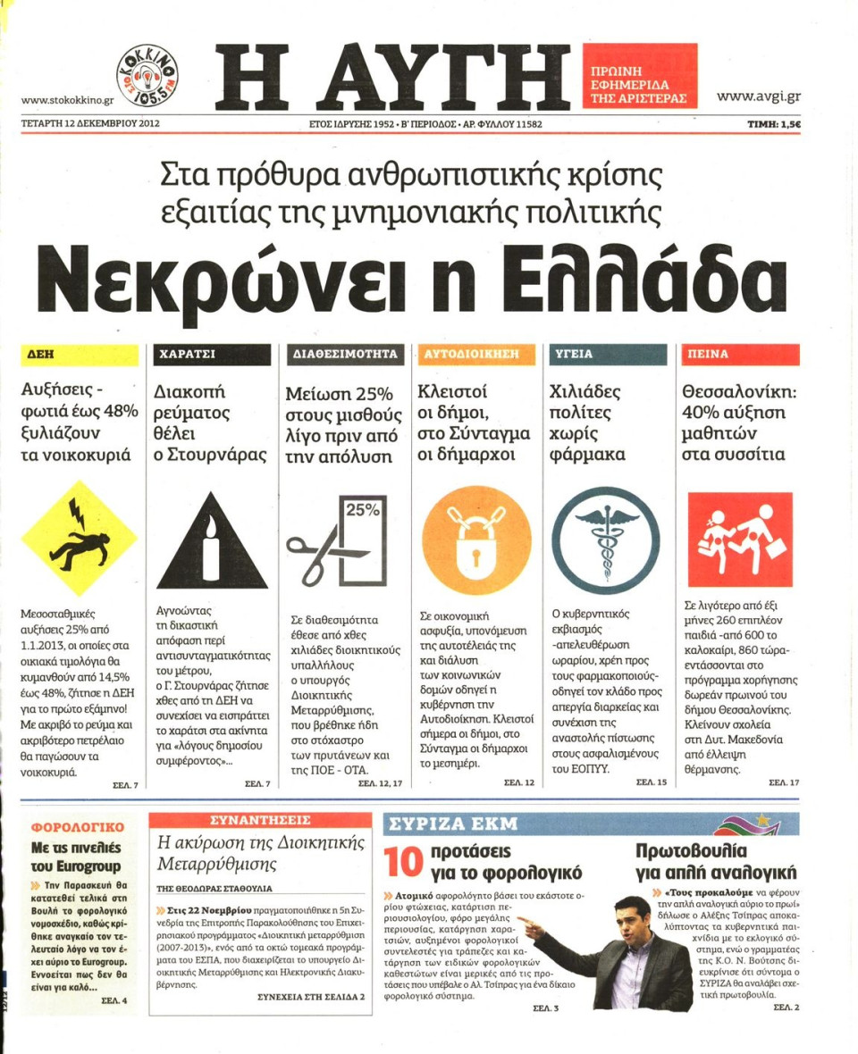 Πρωτοσέλιδο Εφημερίδας - ΑΥΓΗ - 2012-12-12