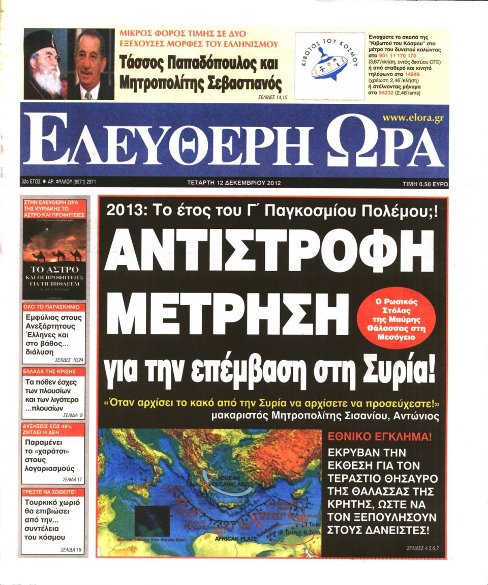 Πρωτοσέλιδο Εφημερίδας - ΕΛΕΥΘΕΡΗ ΩΡΑ - 2012-12-12