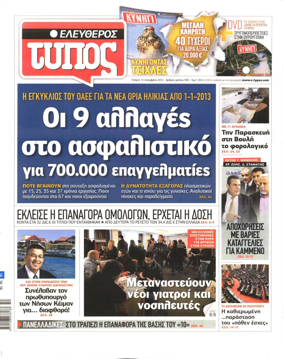 Πρωτοσέλιδο Εφημερίδας - ΕΛΕΥΘΕΡΟΣ ΤΥΠΟΣ - 2012-12-12