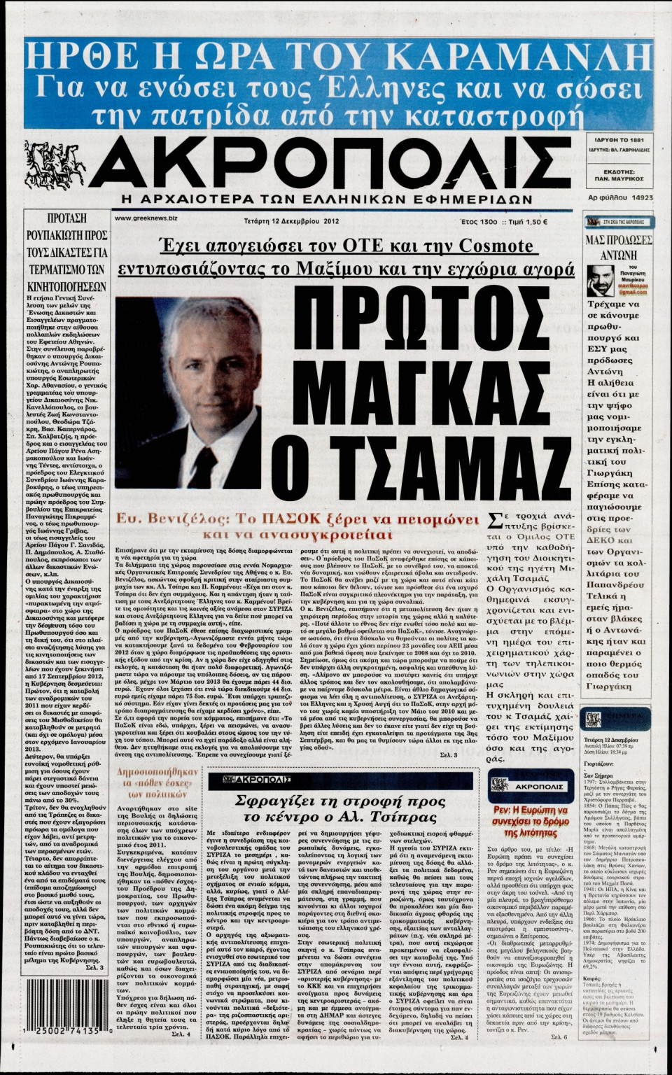 Πρωτοσέλιδο Εφημερίδας - Η ΑΚΡΟΠΟΛΗ - 2012-12-12