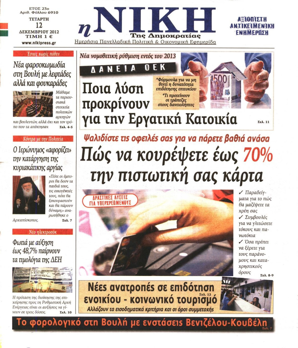 Πρωτοσέλιδο Εφημερίδας - ΝΙΚΗ - 2012-12-12
