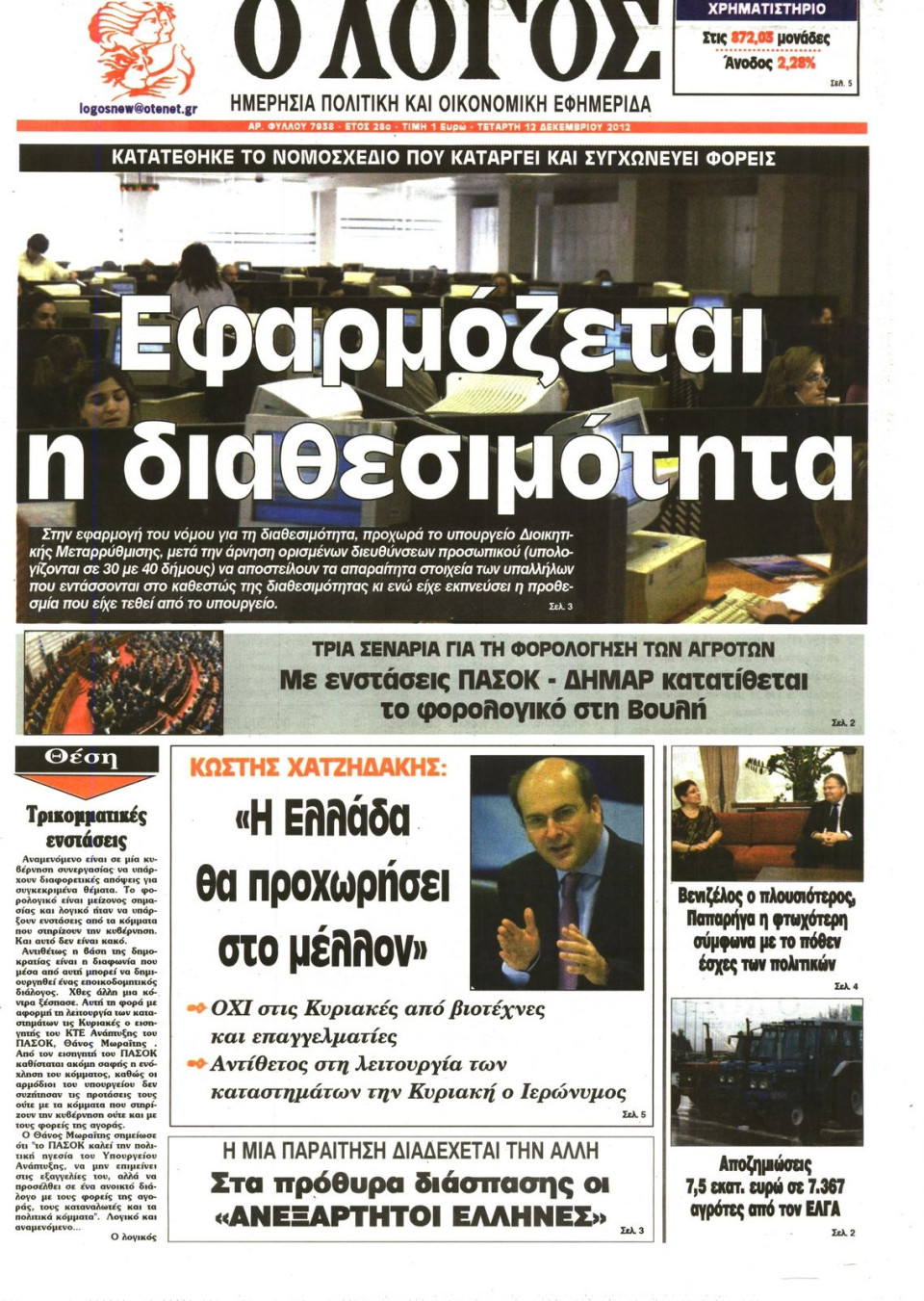 Πρωτοσέλιδο Εφημερίδας - Ο ΛΟΓΟΣ - 2012-12-12