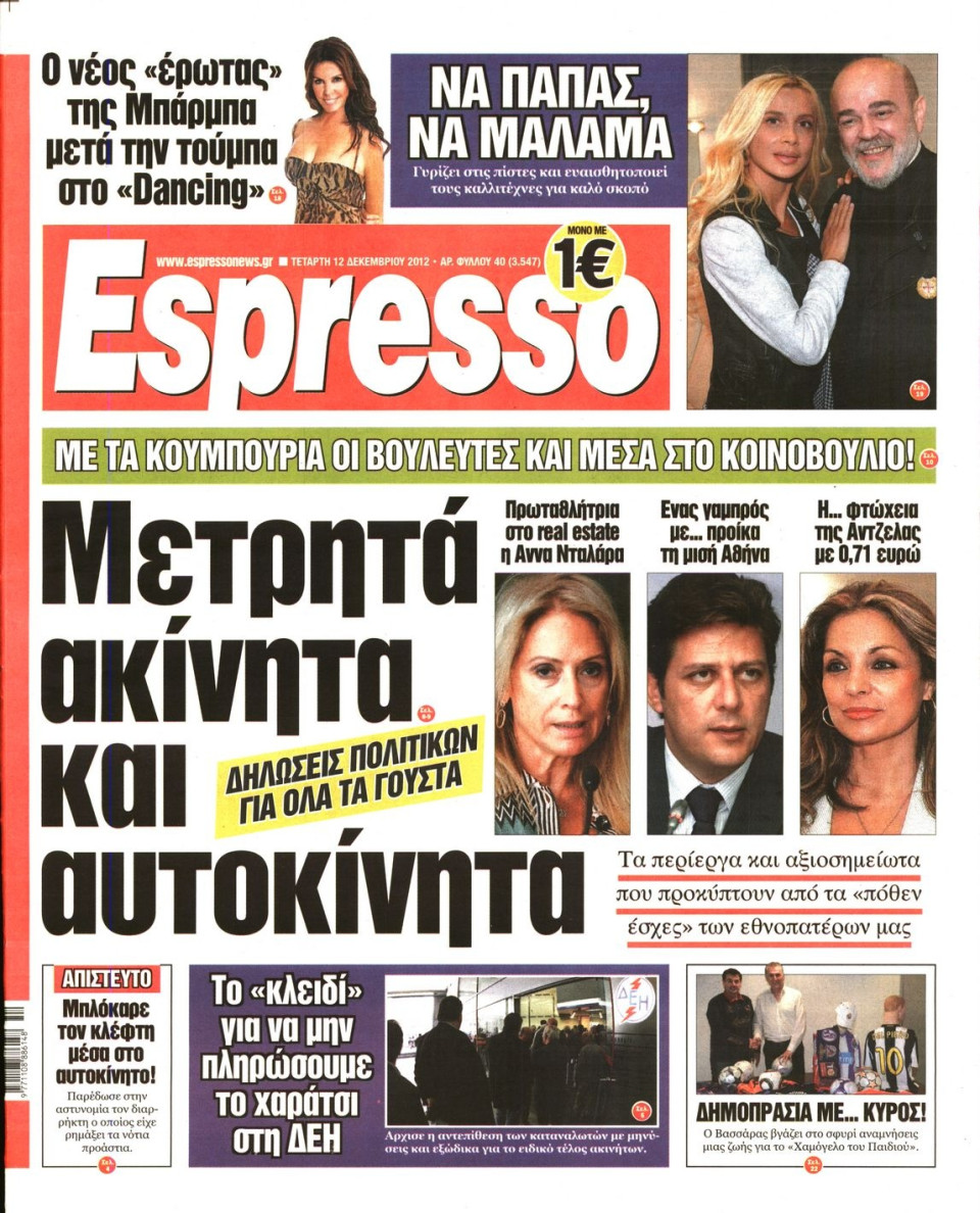 Πρωτοσέλιδο Εφημερίδας - ESPRESSO - 2012-12-12