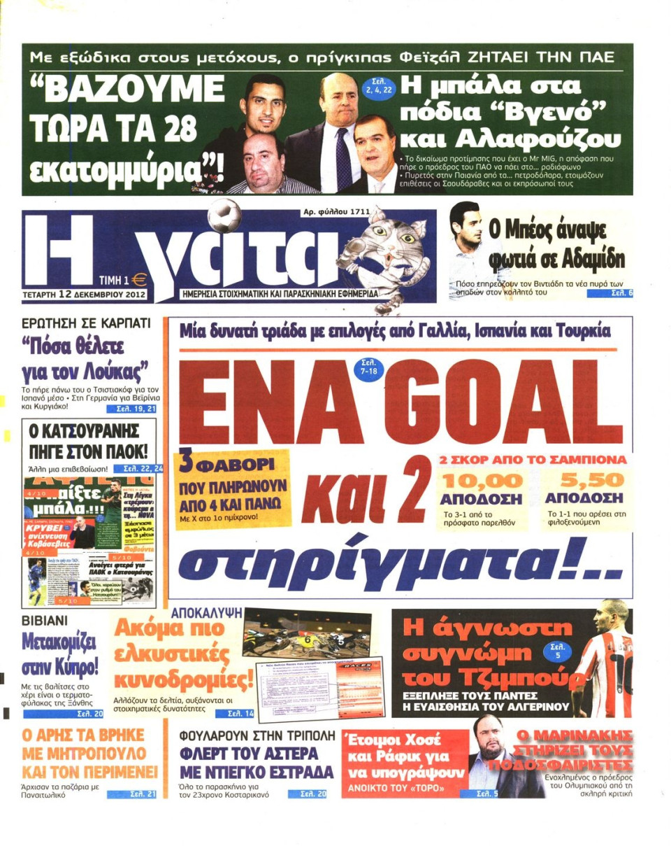Πρωτοσέλιδο Εφημερίδας - Η ΓΑΤΑ - 2012-12-12