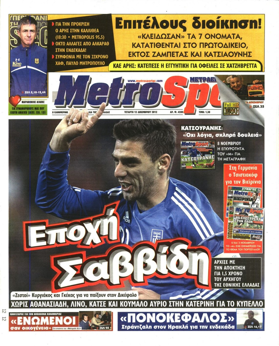 Πρωτοσέλιδο Εφημερίδας - METROSPORT - 2012-12-12
