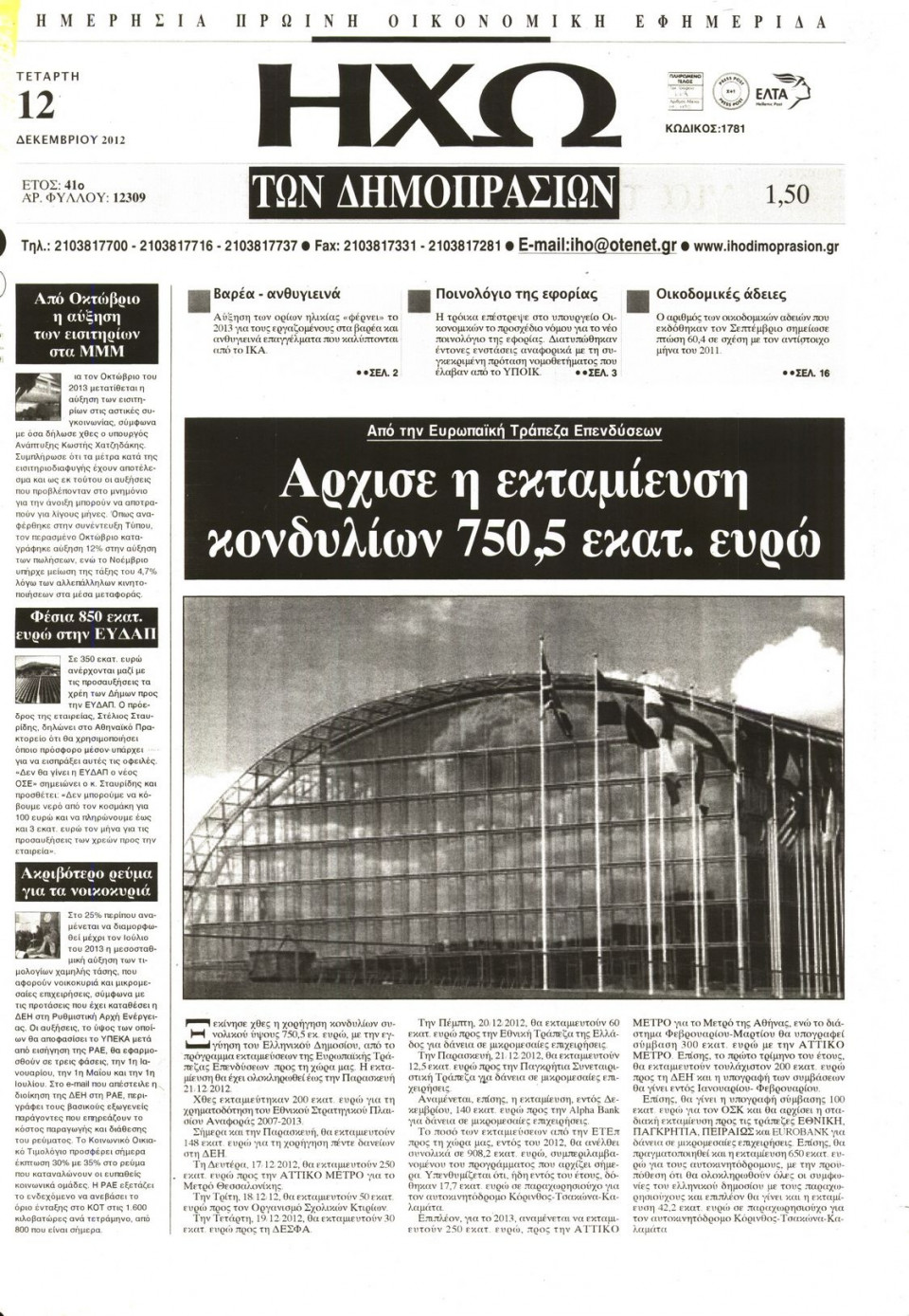 Πρωτοσέλιδο Εφημερίδας - ΗΧΩ ΤΩΝ ΔΗΜΟΠΡΑΣΙΩΝ - 2012-12-12