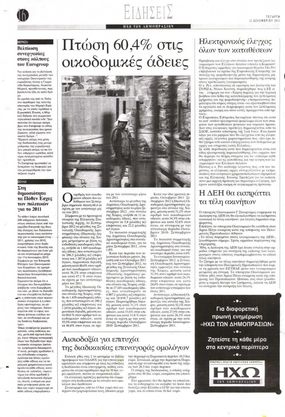 Οπισθόφυλλο Εφημερίδας - ΗΧΩ ΤΩΝ ΔΗΜΟΠΡΑΣΙΩΝ - 2012-12-12