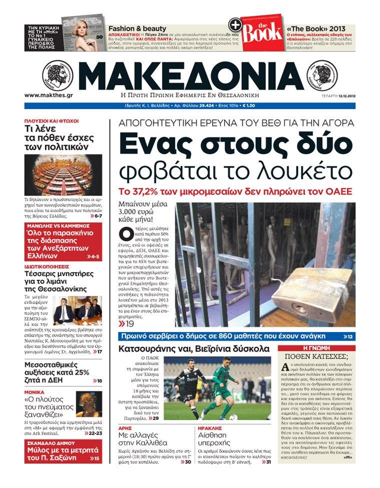 Πρωτοσέλιδο Εφημερίδας - ΜΑΚΕΔΟΝΙΑ - 2012-12-12