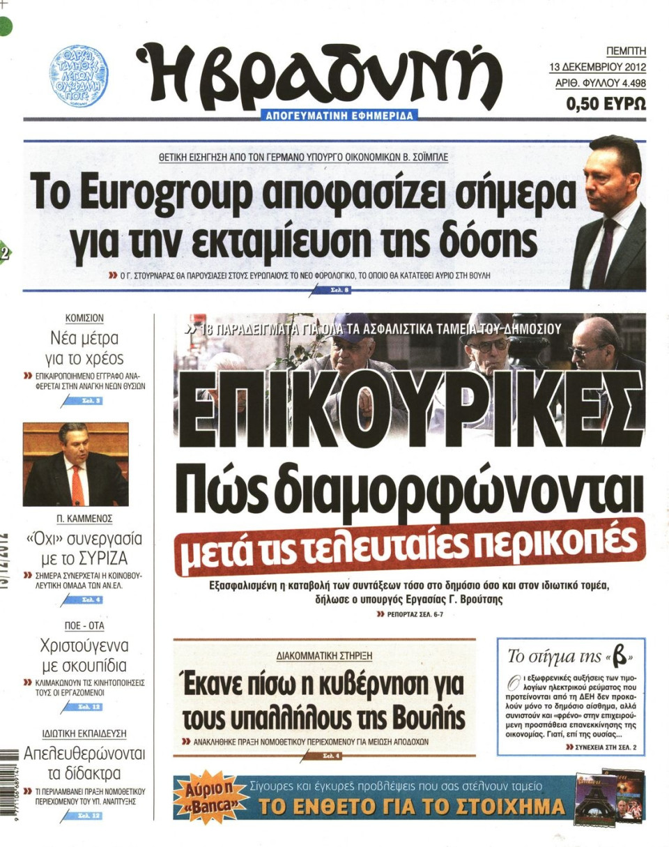 Πρωτοσέλιδο Εφημερίδας - ΒΡΑΔΥΝΗ - 2012-12-13