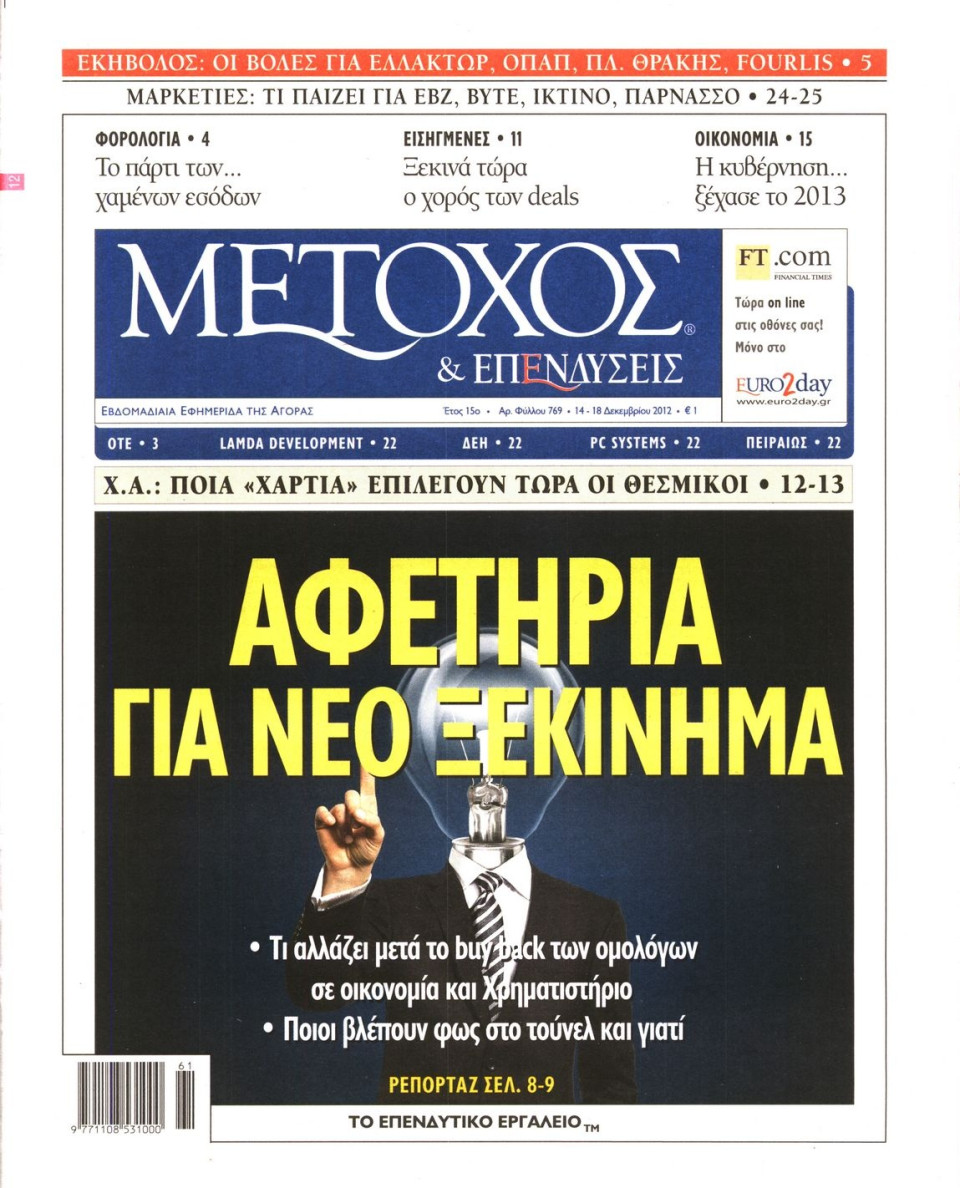 Πρωτοσέλιδο Εφημερίδας - ΜΕΤΟΧΟΣ - 2012-12-14