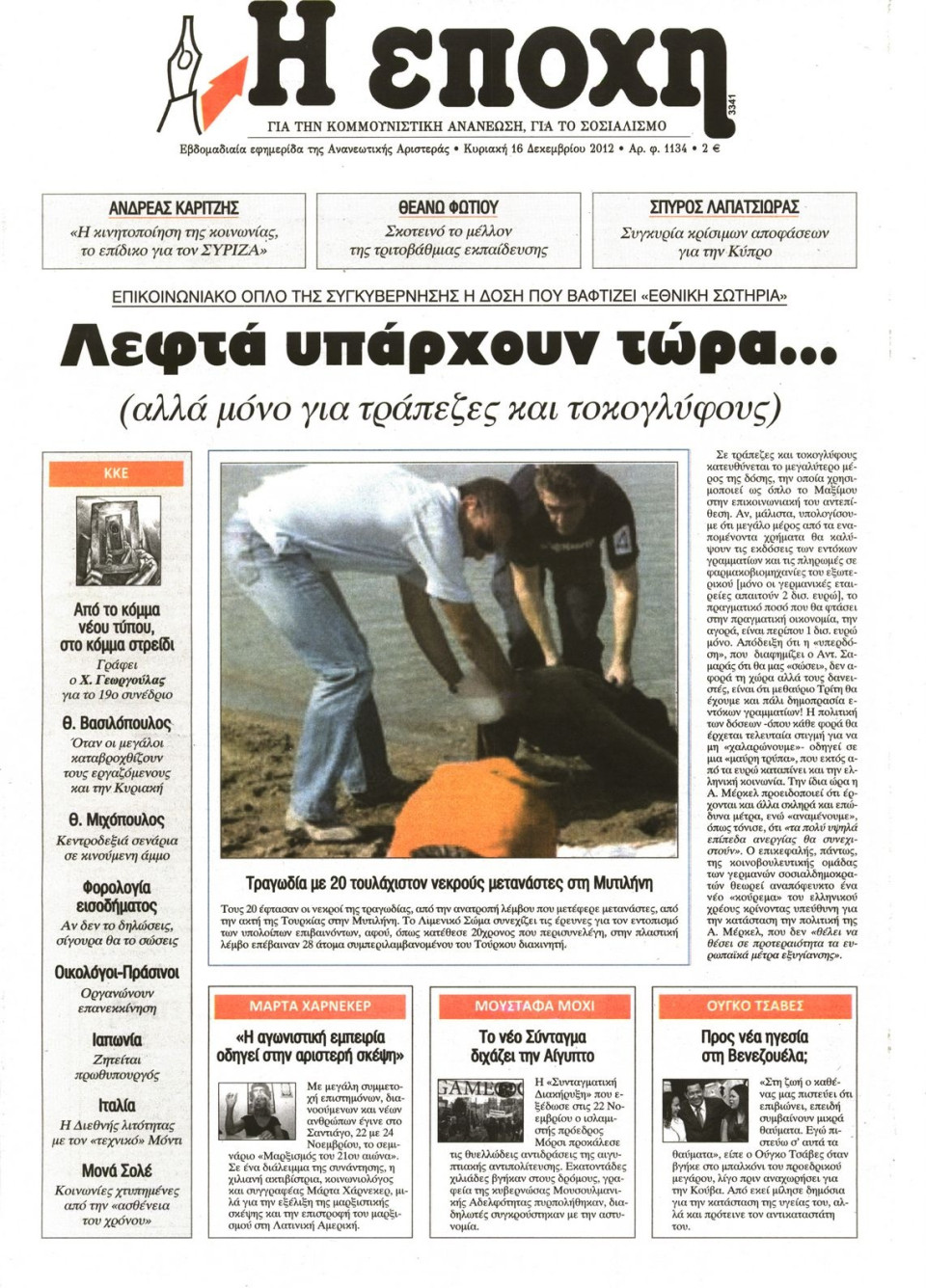 Πρωτοσέλιδο Εφημερίδας - Η ΕΠΟΧΗ - 2012-12-16