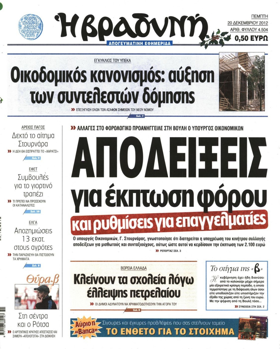 Πρωτοσέλιδο Εφημερίδας - ΒΡΑΔΥΝΗ - 2012-12-20