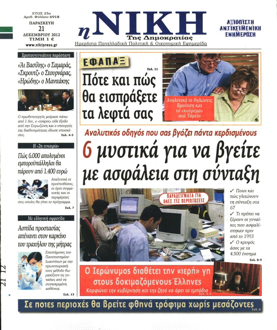 Πρωτοσέλιδο Εφημερίδας - ΝΙΚΗ - 2012-12-21