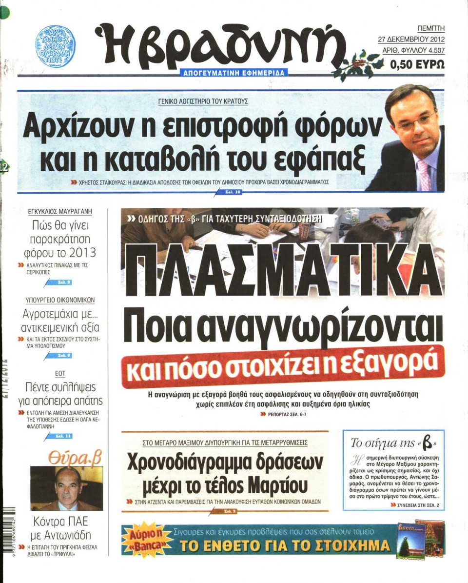 Πρωτοσέλιδο Εφημερίδας - ΒΡΑΔΥΝΗ - 2012-12-27