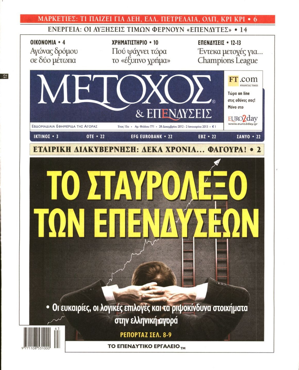 Πρωτοσέλιδο Εφημερίδας - ΜΕΤΟΧΟΣ - 2012-12-28