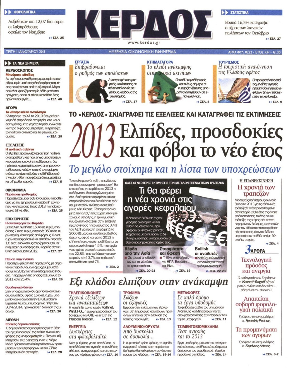 Πρωτοσέλιδο Εφημερίδας - ΚΕΡΔΟΣ - 2013-01-01