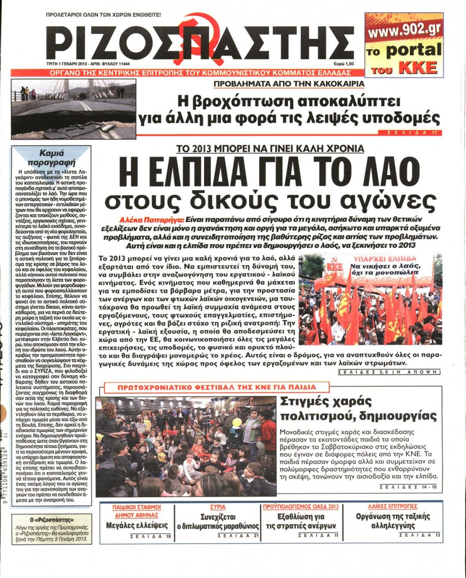 Πρωτοσέλιδο Εφημερίδας - ΡΙΖΟΣΠΑΣΤΗΣ - 2013-01-01