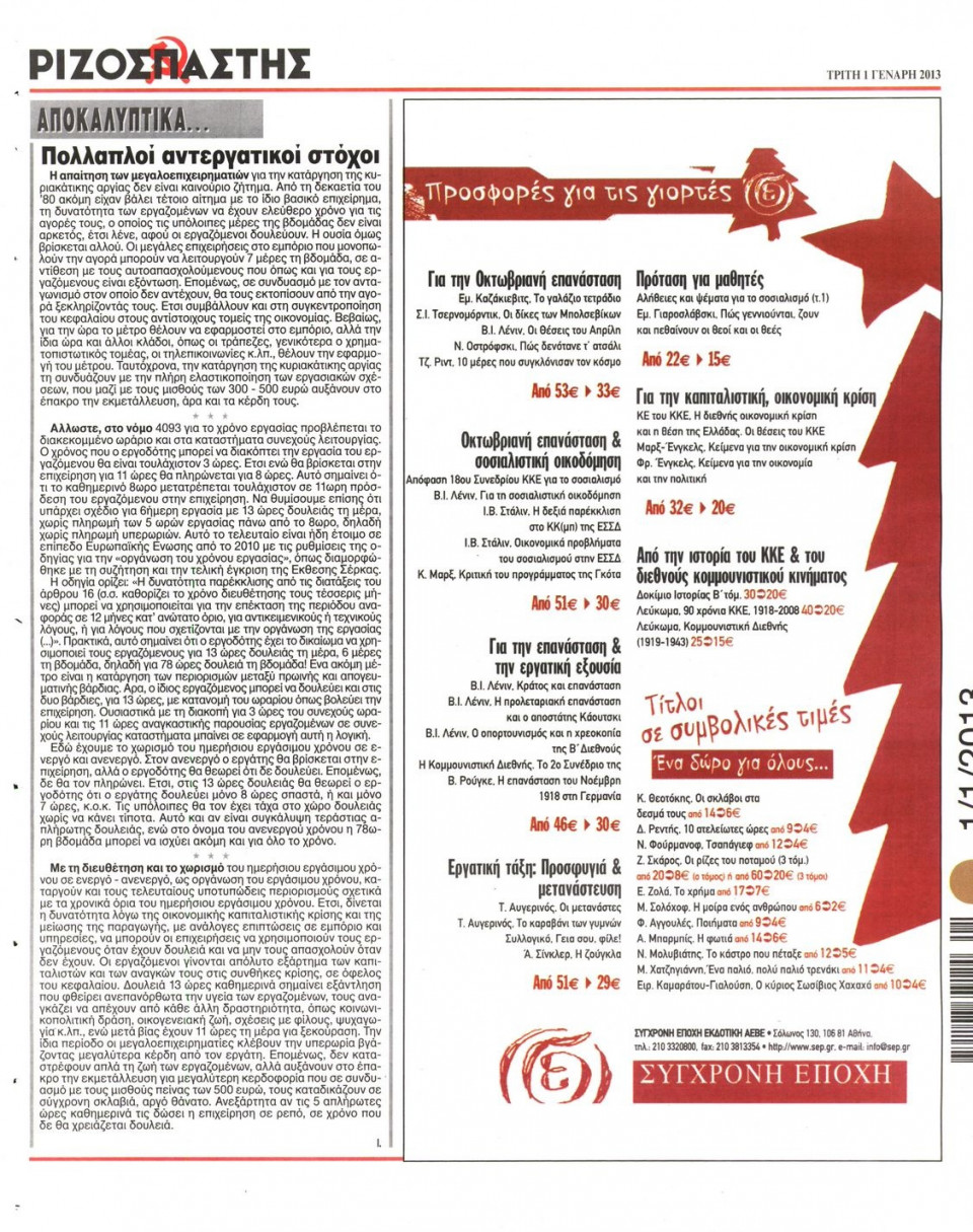 Οπισθόφυλλο Εφημερίδας - ΡΙΖΟΣΠΑΣΤΗΣ - 2013-01-01