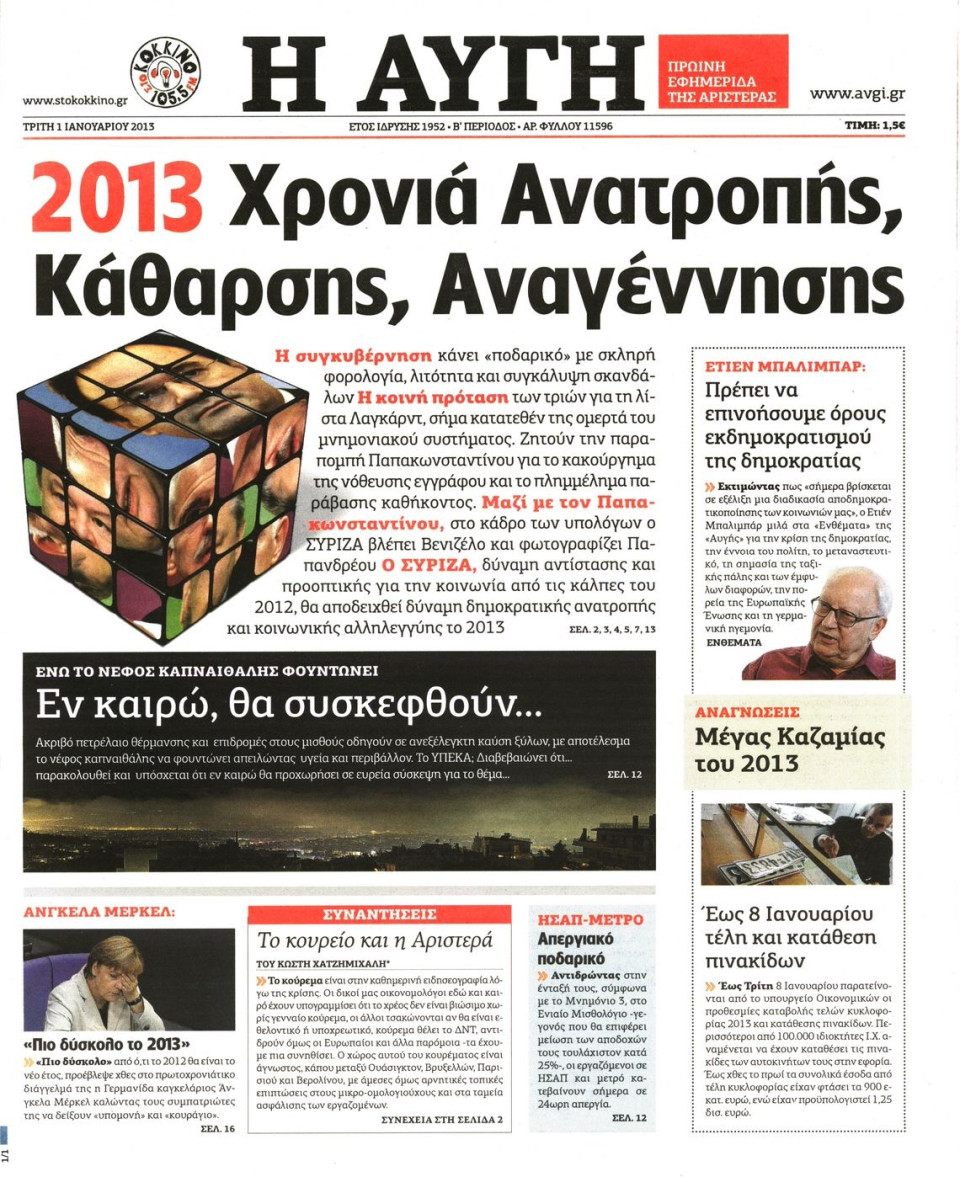 Πρωτοσέλιδο Εφημερίδας - ΑΥΓΗ - 2013-01-01