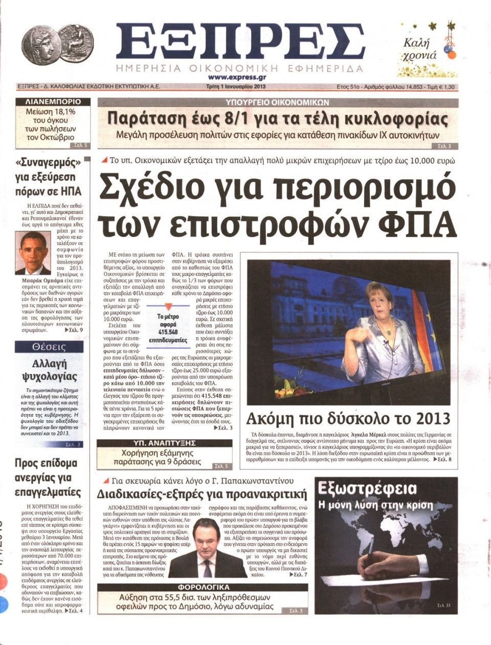 Πρωτοσέλιδο Εφημερίδας - ΕΞΠΡΕΣ - 2013-01-01