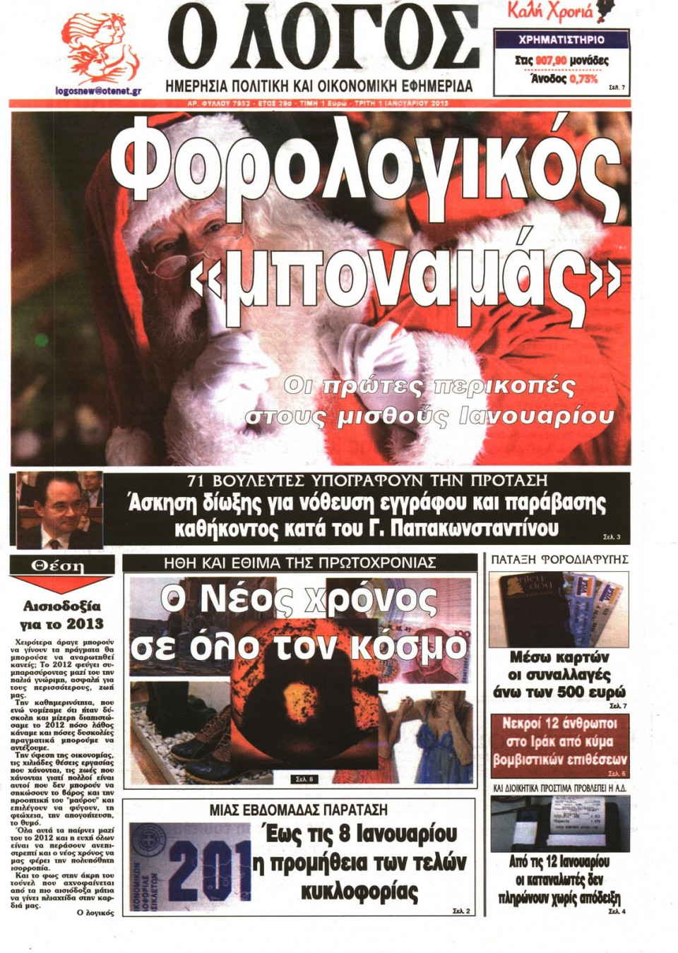 Πρωτοσέλιδο Εφημερίδας - Ο ΛΟΓΟΣ - 2013-01-01