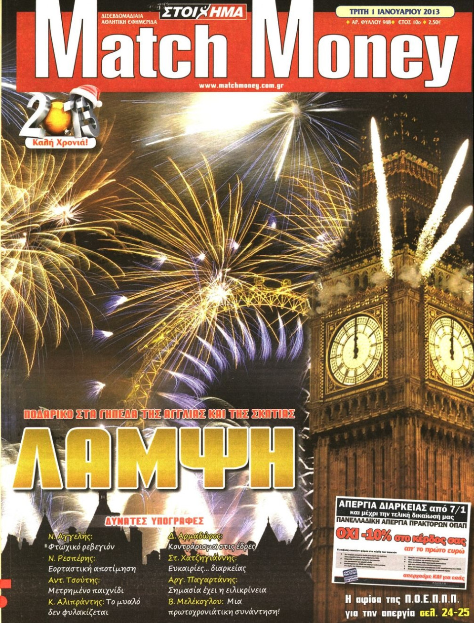 Πρωτοσέλιδο Εφημερίδας - MATCH MONEY - 2013-01-01