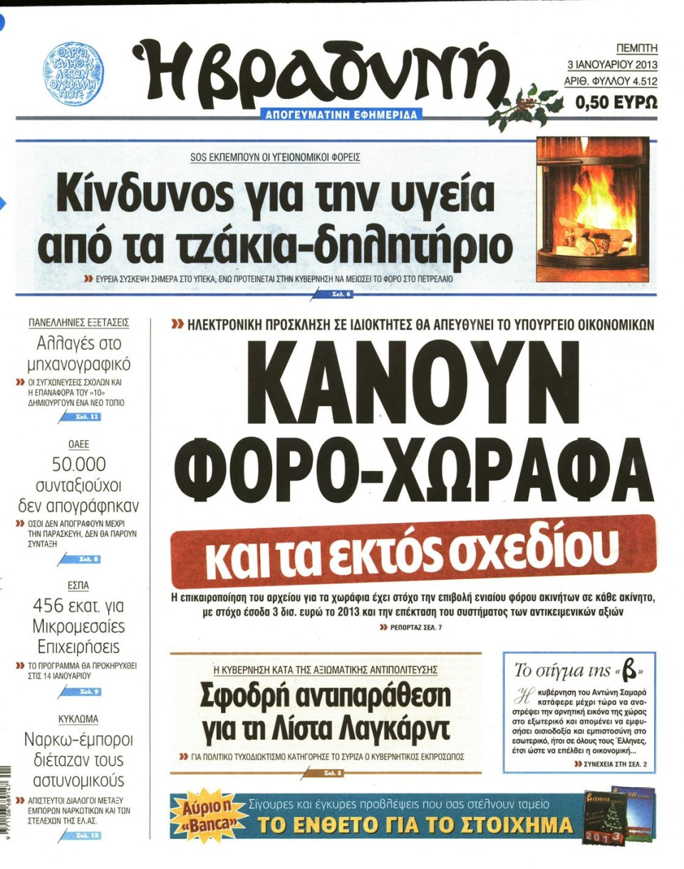 Πρωτοσέλιδο Εφημερίδας - ΒΡΑΔΥΝΗ - 2013-01-03