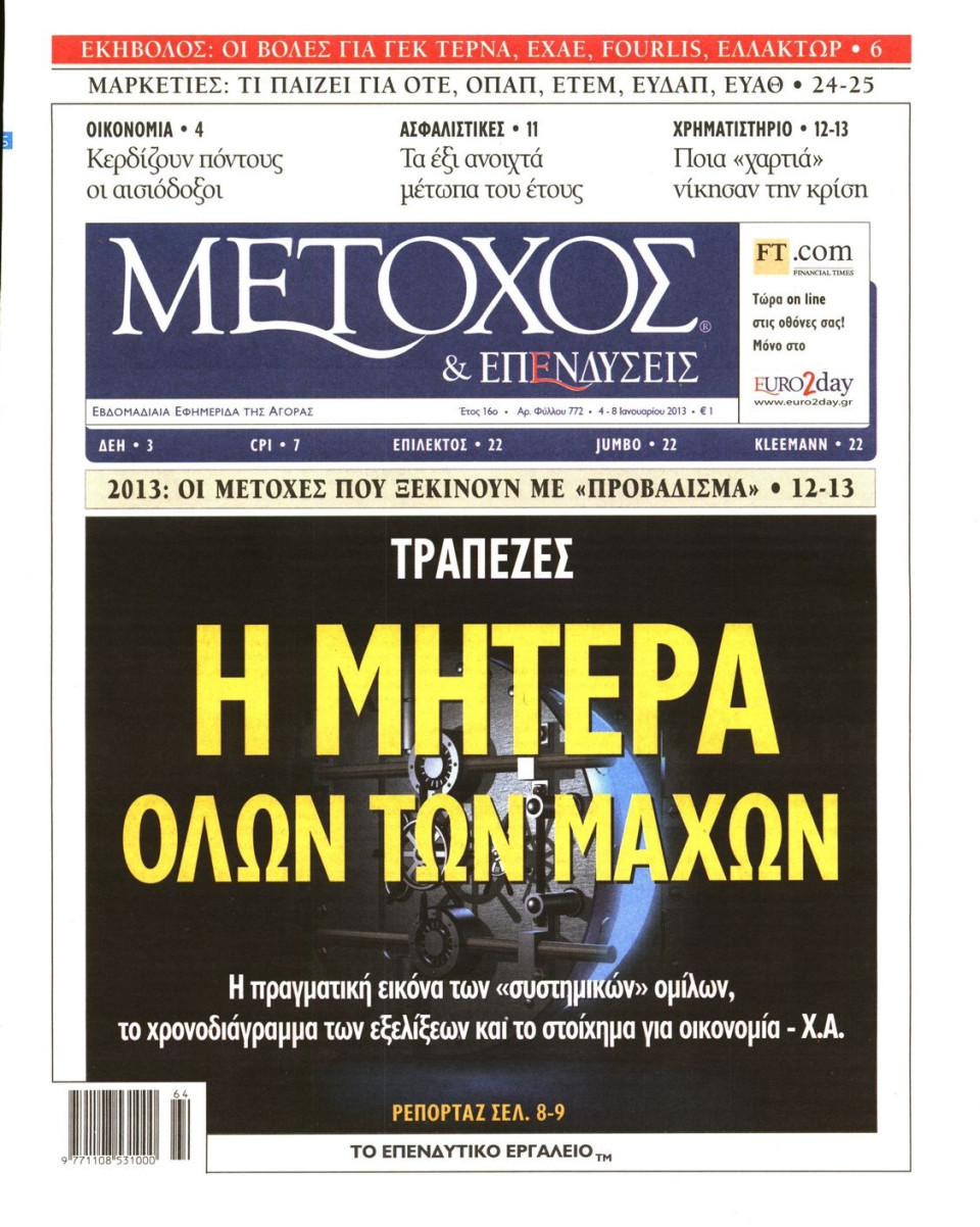 Πρωτοσέλιδο Εφημερίδας - ΜΕΤΟΧΟΣ - 2013-01-04