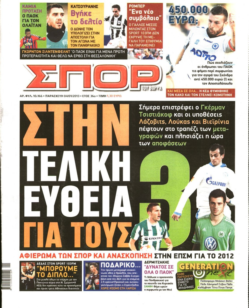 Πρωτοσέλιδο Εφημερίδας - ΣΠΟΡ ΤΟΥ ΒΟΡΡΑ - 2013-01-04