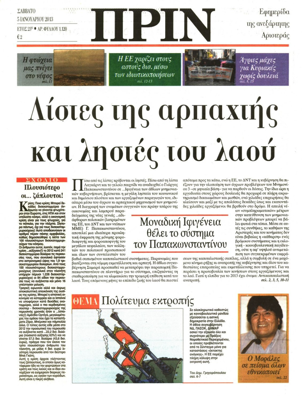 Πρωτοσέλιδο Εφημερίδας - ΠΡΙΝ - 2013-01-05