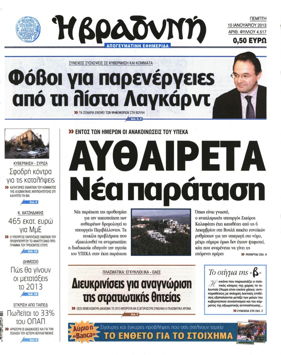 Πρωτοσέλιδο Εφημερίδας - ΒΡΑΔΥΝΗ - 2013-01-10