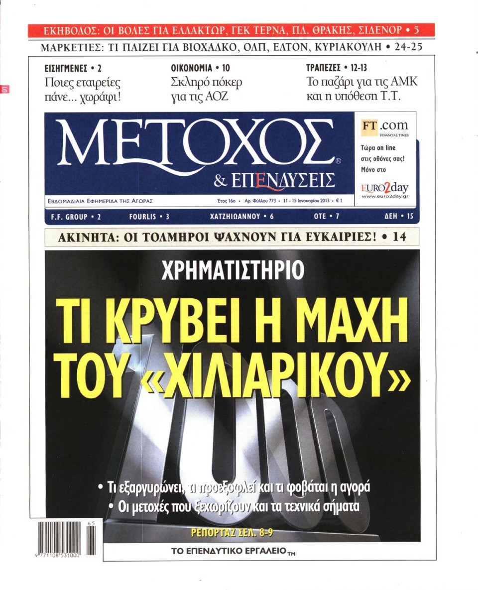 Πρωτοσέλιδο Εφημερίδας - ΜΕΤΟΧΟΣ - 2013-01-11