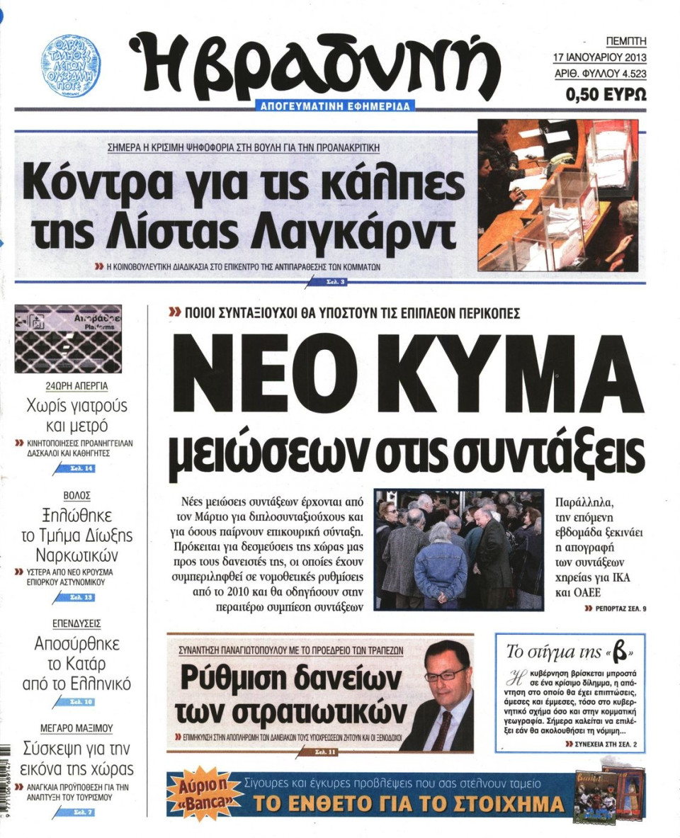 Πρωτοσέλιδο Εφημερίδας - ΒΡΑΔΥΝΗ - 2013-01-17
