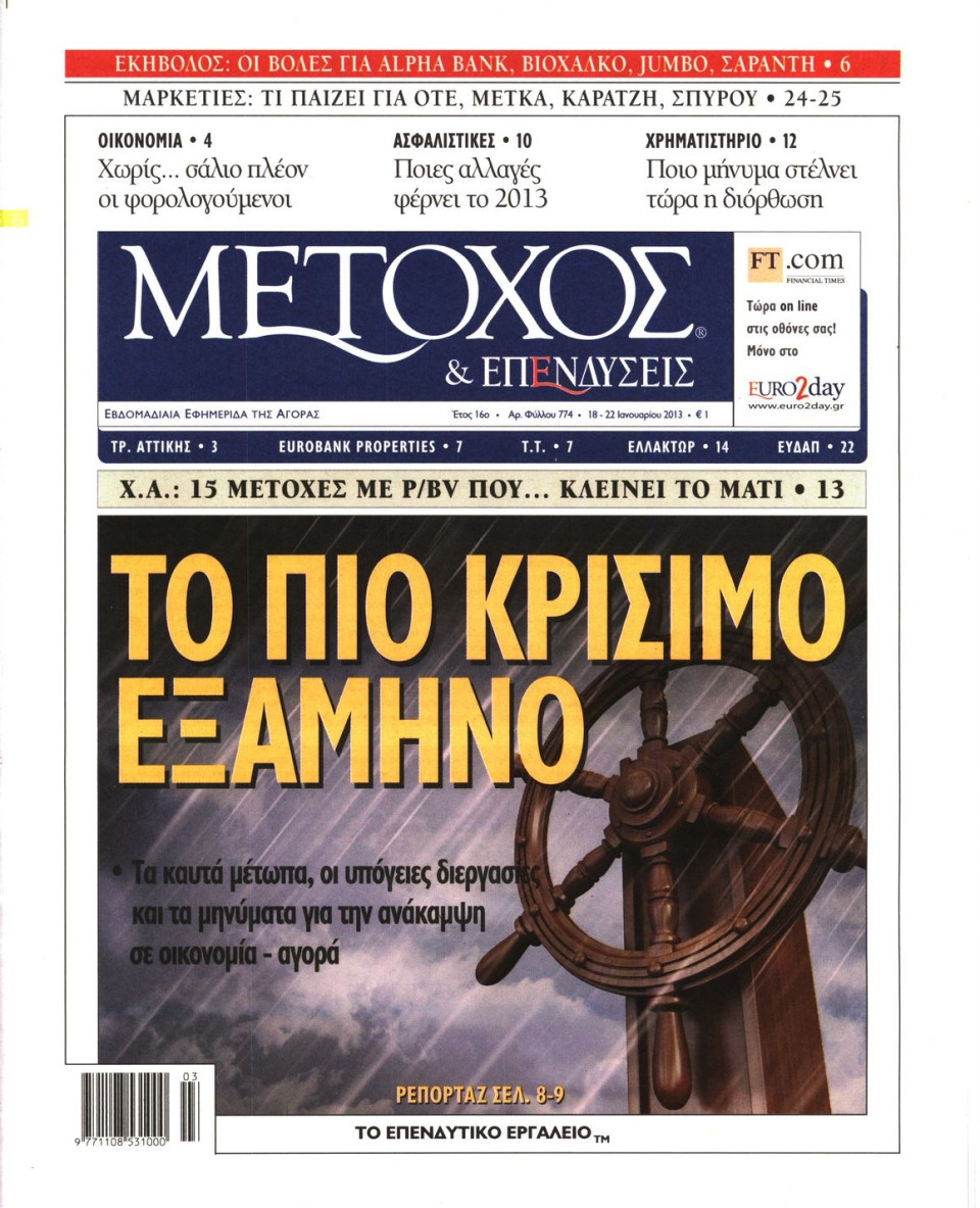 Πρωτοσέλιδο Εφημερίδας - ΜΕΤΟΧΟΣ - 2013-01-18