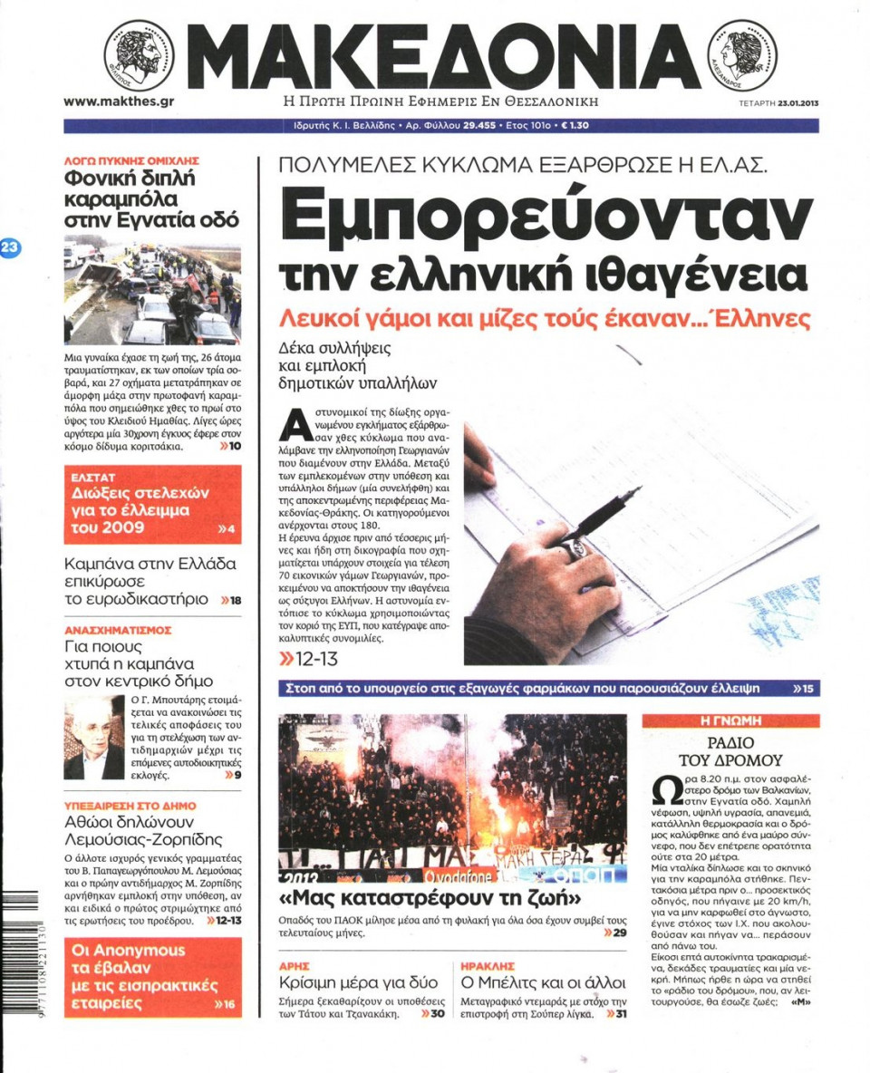 Πρωτοσέλιδο Εφημερίδας - ΜΑΚΕΔΟΝΙΑ - 2013-01-23