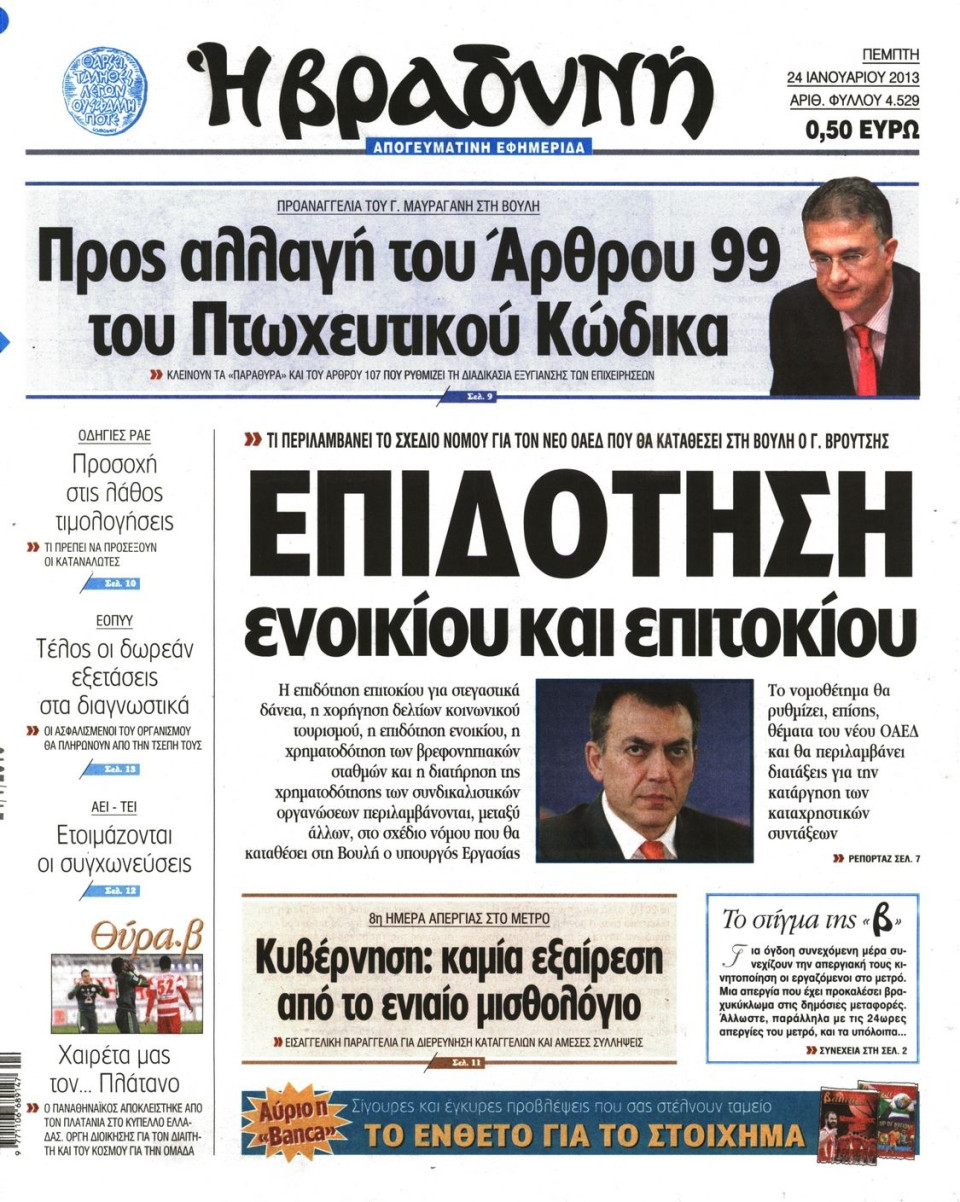 Πρωτοσέλιδο Εφημερίδας - ΒΡΑΔΥΝΗ - 2013-01-24
