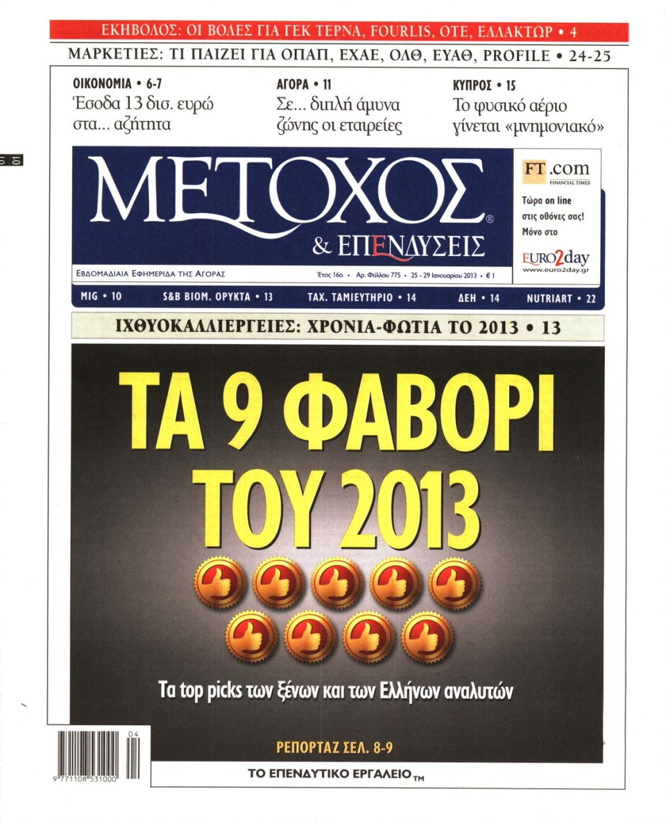 Πρωτοσέλιδο Εφημερίδας - ΜΕΤΟΧΟΣ - 2013-01-25