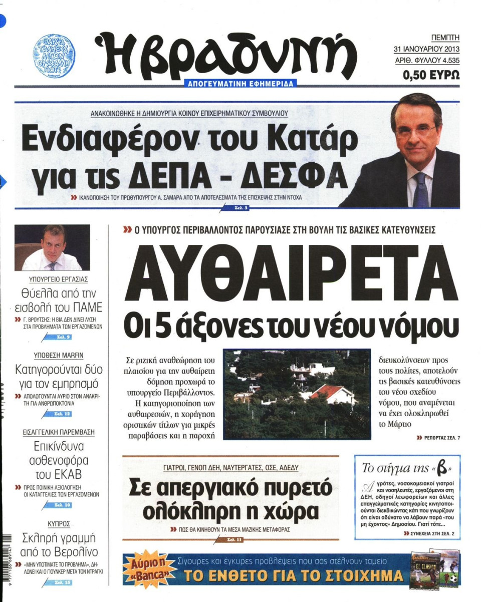 Πρωτοσέλιδο Εφημερίδας - ΒΡΑΔΥΝΗ - 2013-01-31