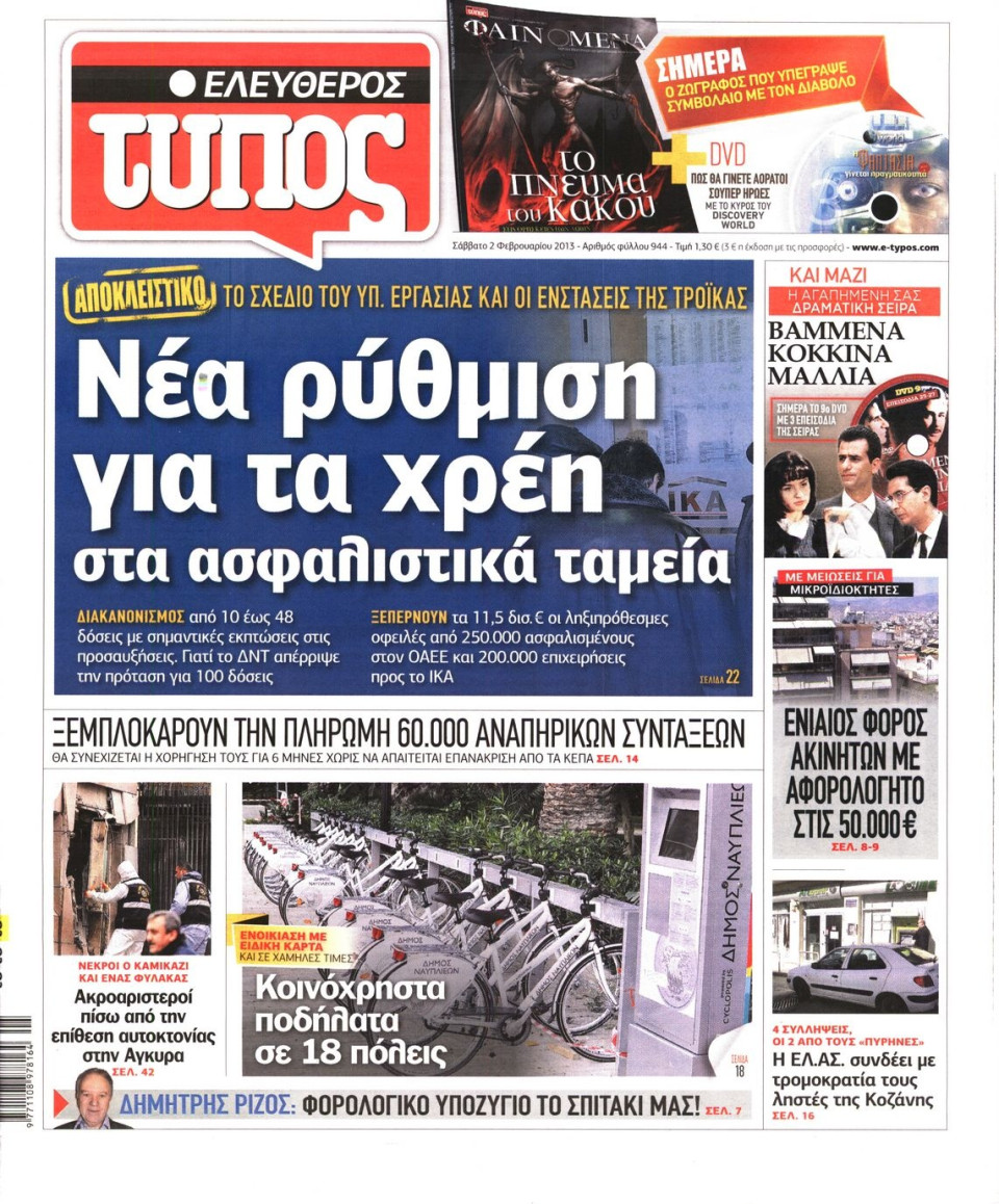 Πρωτοσέλιδο Εφημερίδας - ΕΛΕΥΘΕΡΟΣ ΤΥΠΟΣ - 2013-02-02
