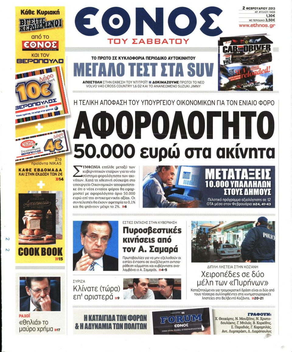 Πρωτοσέλιδο Εφημερίδας - ΕΘΝΟΣ - 2013-02-02