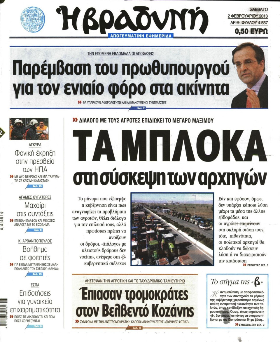 Πρωτοσέλιδο Εφημερίδας - ΒΡΑΔΥΝΗ - 2013-02-02