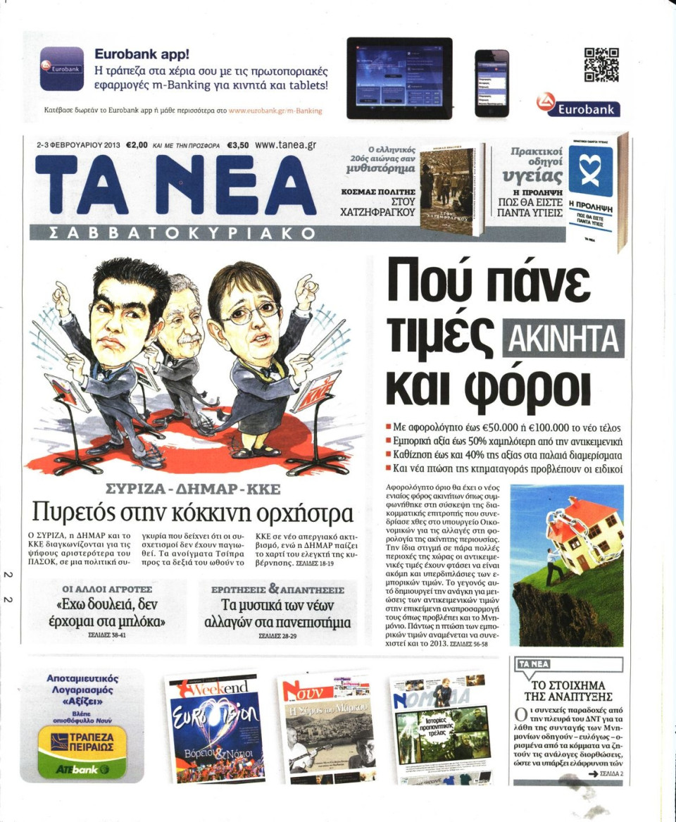 Πρωτοσέλιδο Εφημερίδας - ΤΑ ΝΕΑ - 2013-02-02