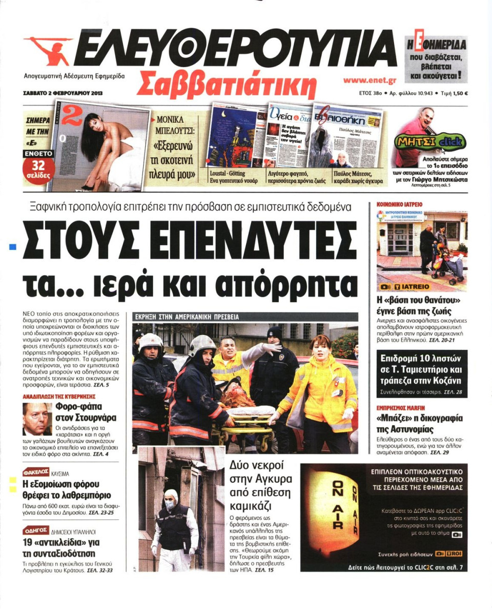 Πρωτοσέλιδο Εφημερίδας - ΕΛΕΥΘΕΡΟΤΥΠΙΑ - 2013-02-02