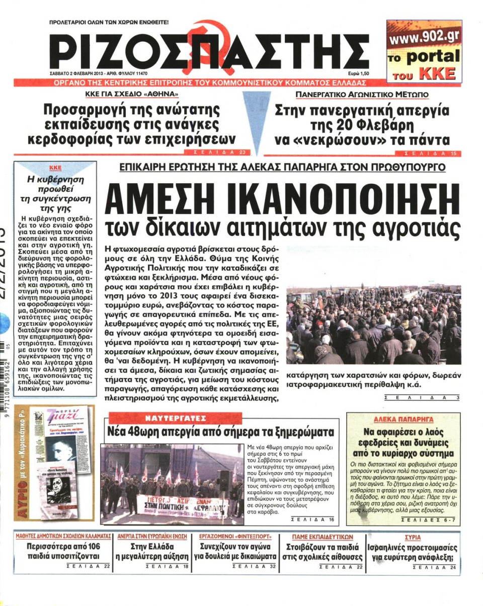 Πρωτοσέλιδο Εφημερίδας - ΡΙΖΟΣΠΑΣΤΗΣ - 2013-02-02